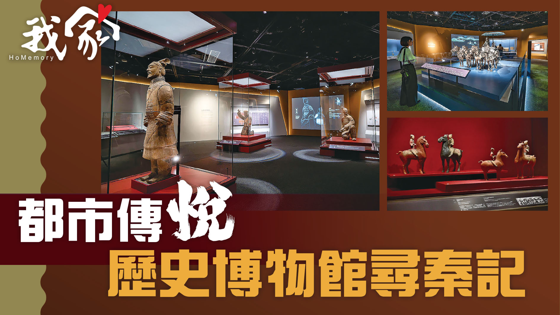 都市傳「悅」  歷史博物館尋秦記
